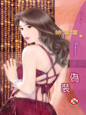 cover image of 偽裝